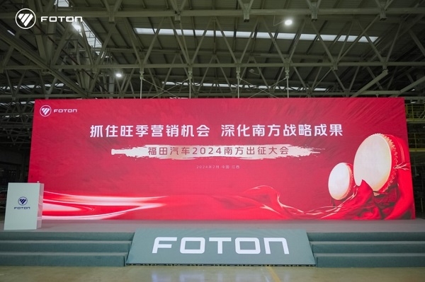 奋战旺季开门红，福田汽车2024南方出征大会圆满召开,