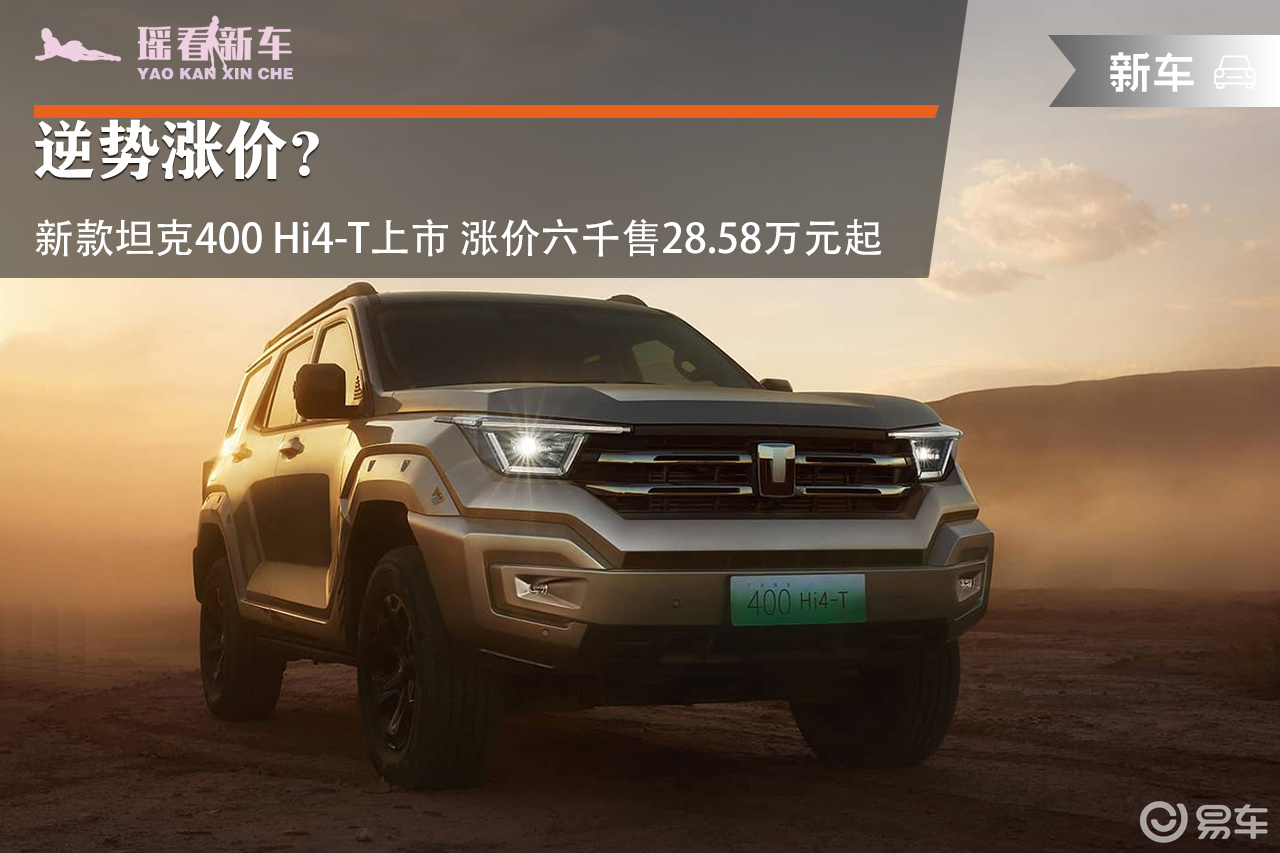 新款坦克400 Hi4-T上市 涨价六千售28.58万起
