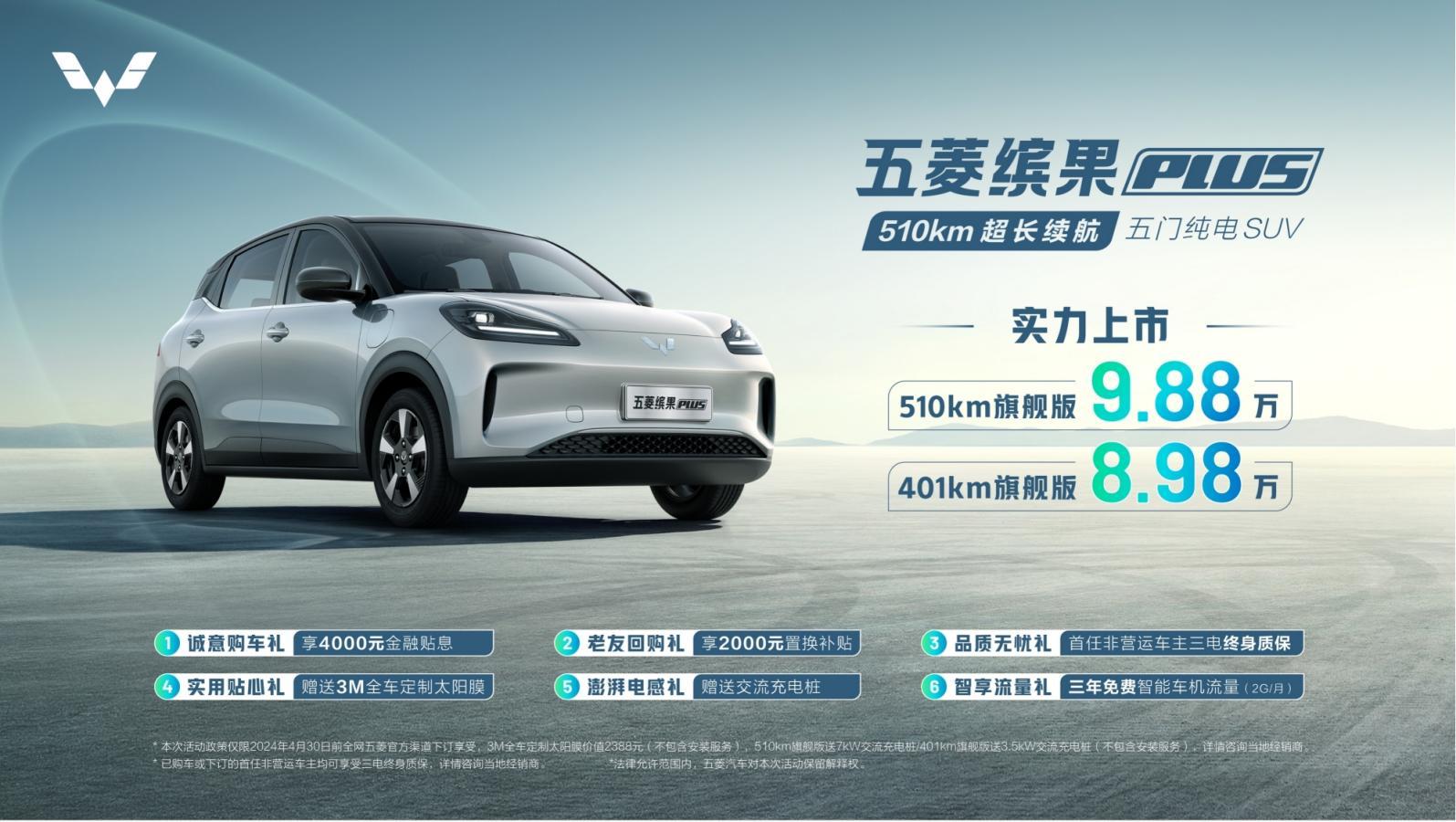 五菱缤果PLUS：8.98起售，最长续航510km