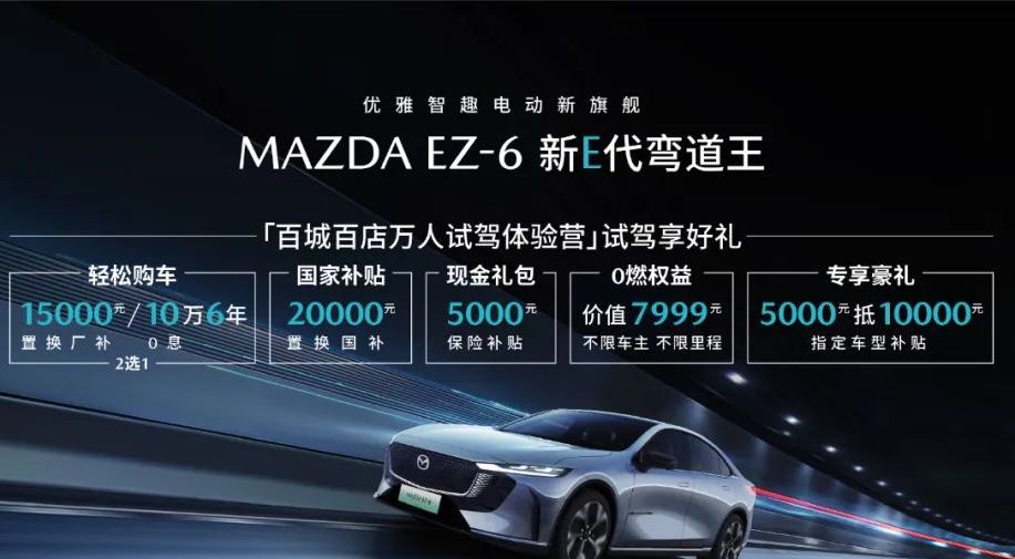 MAZDA EZ-6春季钜惠：电感驾控与次世代科技的完美结合
